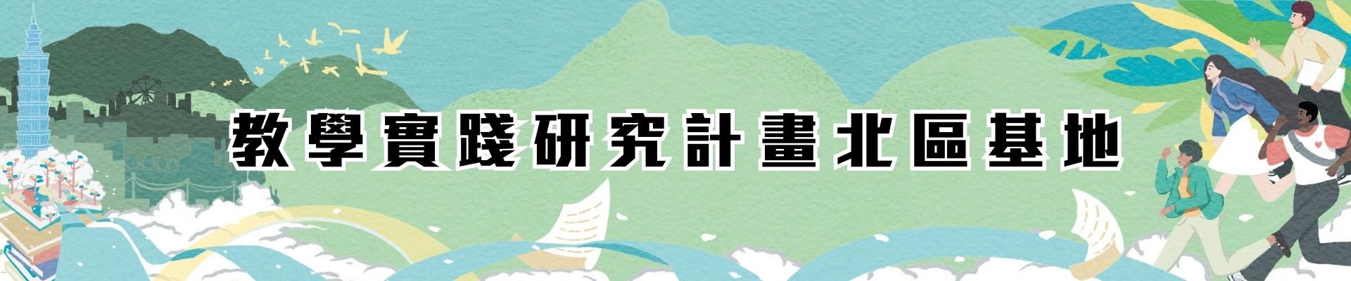 教學實踐研究北區基地